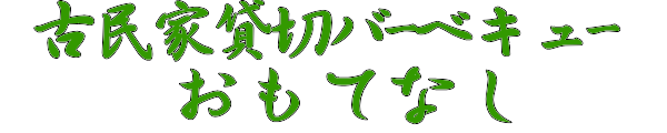 古民家貸切バーベキュー おもてなし